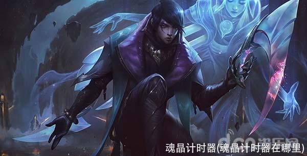魂晶计时器(魂晶计时器在哪里)