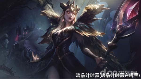 魂晶计时器(魂晶计时器在哪里)