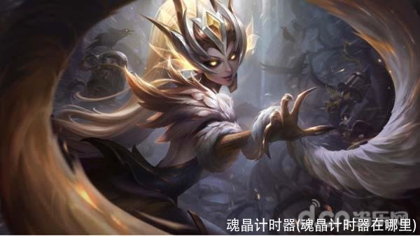 魂晶计时器(魂晶计时器在哪里)