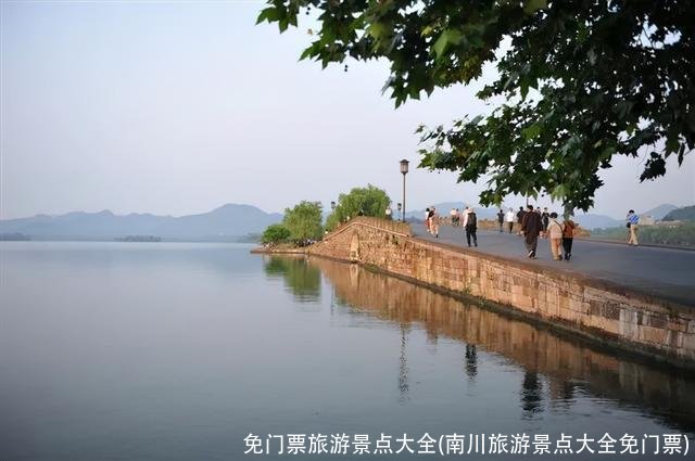 免门票旅游景点大全(南川旅游景点大全免门票)