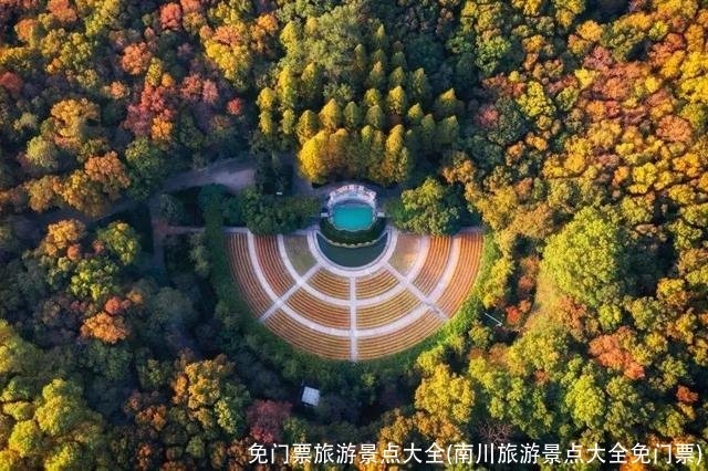 免门票旅游景点大全(南川旅游景点大全免门票)