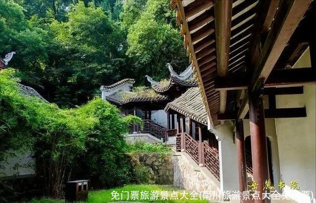 免门票旅游景点大全(南川旅游景点大全免门票)