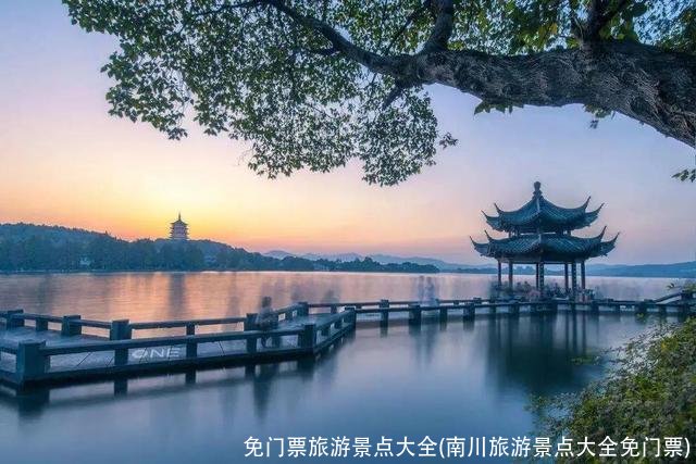 免门票旅游景点大全(南川旅游景点大全免门票)