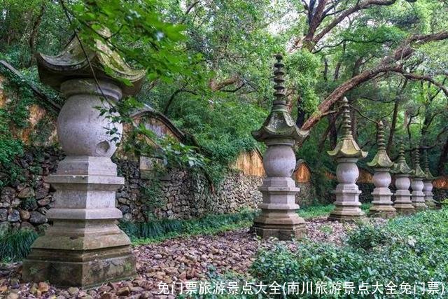 免门票旅游景点大全(南川旅游景点大全免门票)