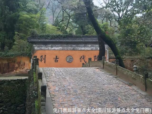 免门票旅游景点大全(南川旅游景点大全免门票)
