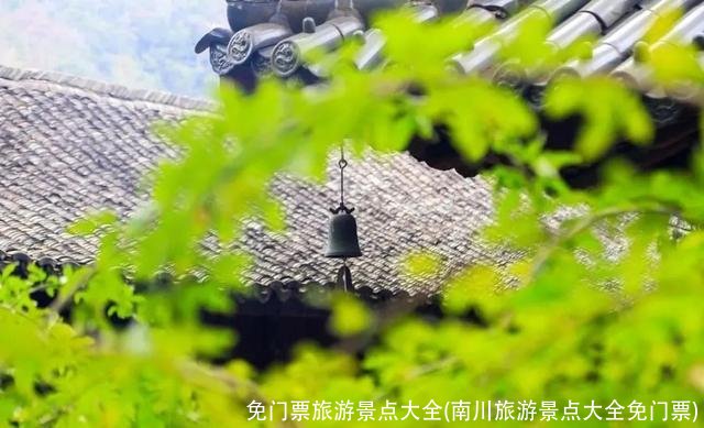 免门票旅游景点大全(南川旅游景点大全免门票)