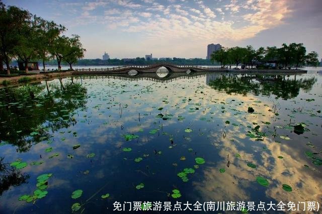 免门票旅游景点大全(南川旅游景点大全免门票)
