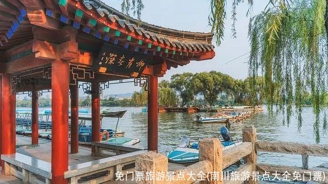 免门票旅游景点大全(南川旅游景点大全免门票)