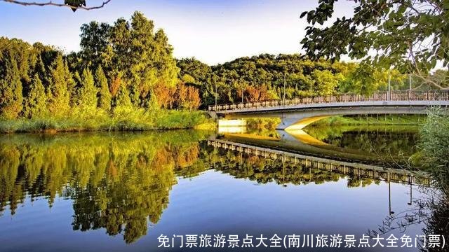 免门票旅游景点大全(南川旅游景点大全免门票)