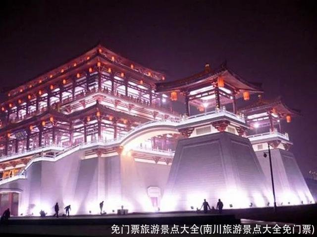 免门票旅游景点大全(南川旅游景点大全免门票)