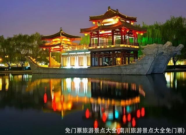 免门票旅游景点大全(南川旅游景点大全免门票)