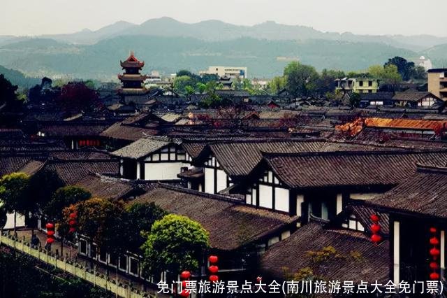 免门票旅游景点大全(南川旅游景点大全免门票)