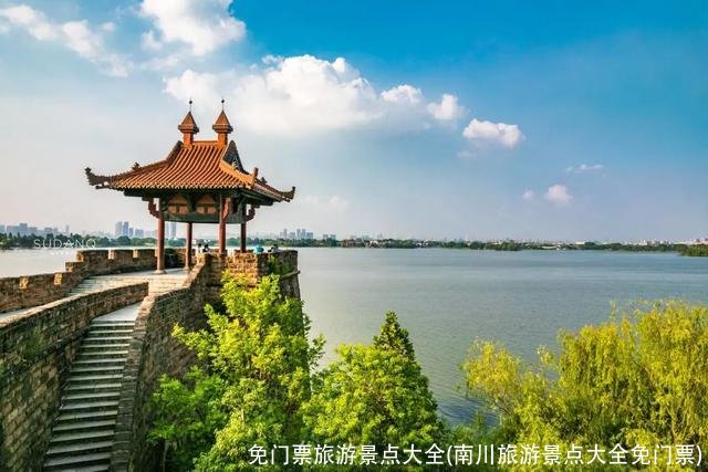 免门票旅游景点大全(南川旅游景点大全免门票)