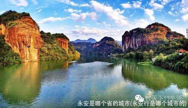 永安是哪个省的城市(永安行是哪个城市的)