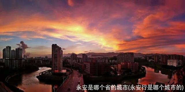 永安是哪个省的城市(永安行是哪个城市的)