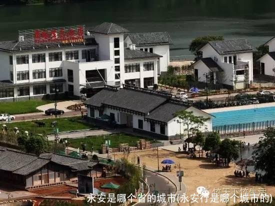 永安是哪个省的城市(永安行是哪个城市的)