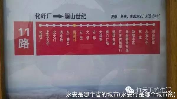 永安是哪个省的城市(永安行是哪个城市的)