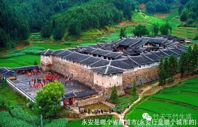 永安是哪个省的城市(永安行是哪个城市的)