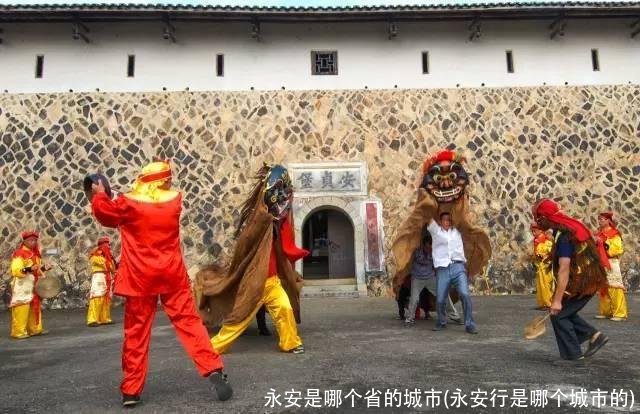 永安是哪个省的城市(永安行是哪个城市的)