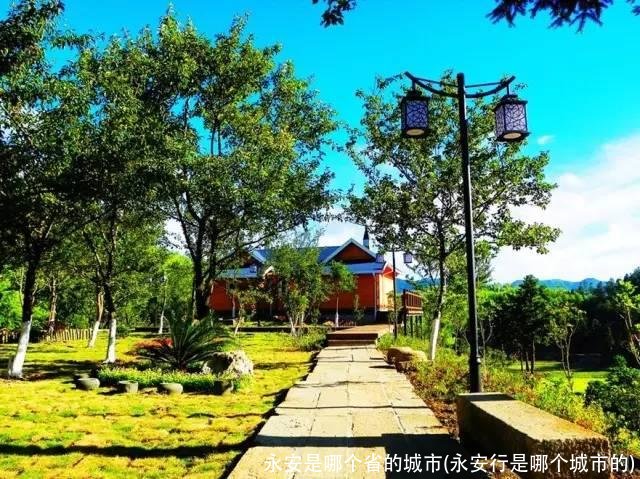 永安是哪个省的城市(永安行是哪个城市的)