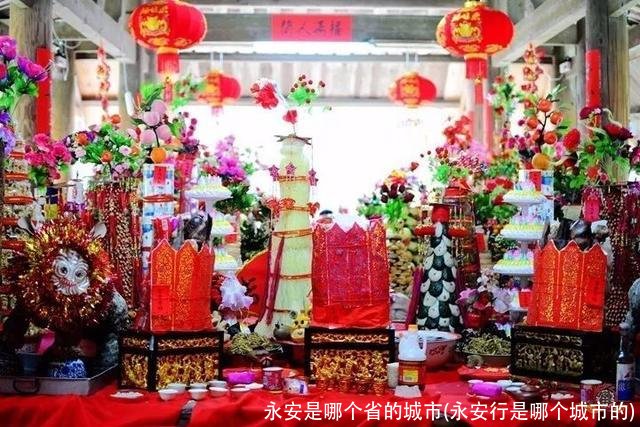 永安是哪个省的城市(永安行是哪个城市的)