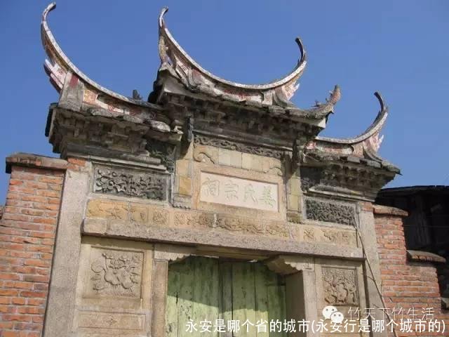 永安是哪个省的城市(永安行是哪个城市的)