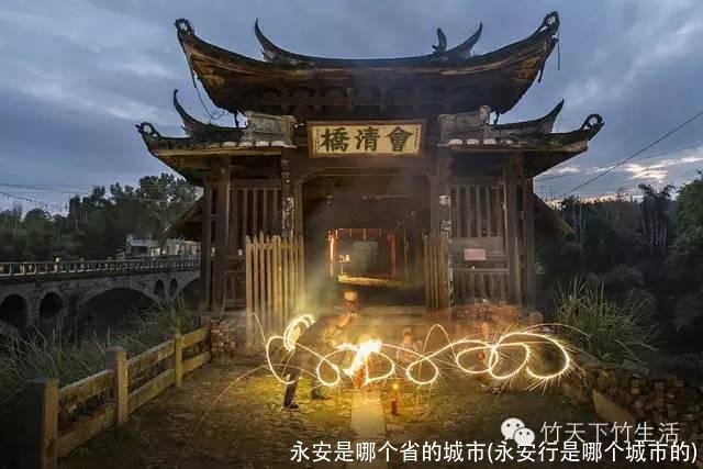 永安是哪个省的城市(永安行是哪个城市的)