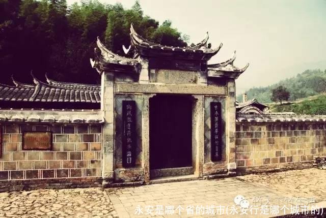 永安是哪个省的城市(永安行是哪个城市的)