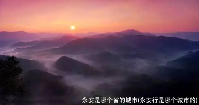 永安是哪个省的城市(永安行是哪个城市的)