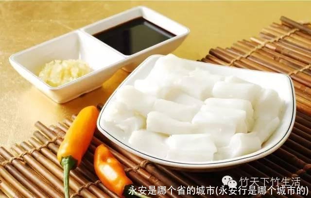 永安是哪个省的城市(永安行是哪个城市的)