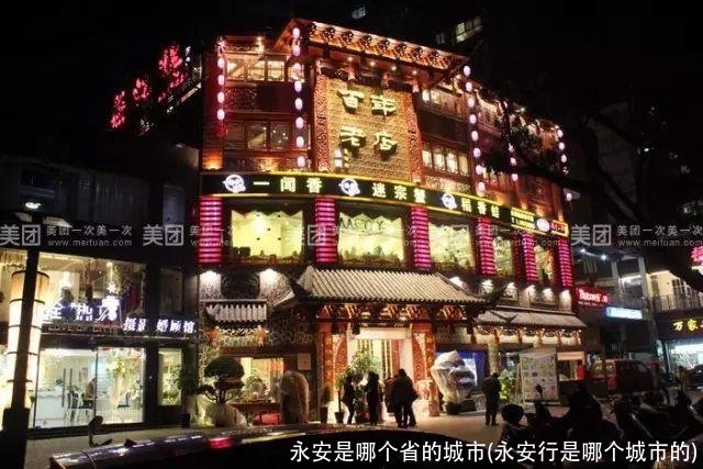 永安是哪个省的城市(永安行是哪个城市的)