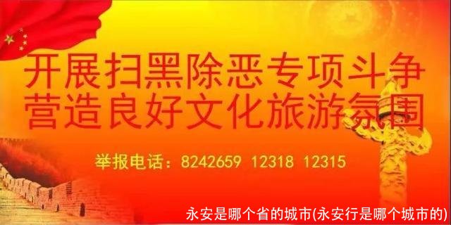 永安是哪个省的城市(永安行是哪个城市的)
