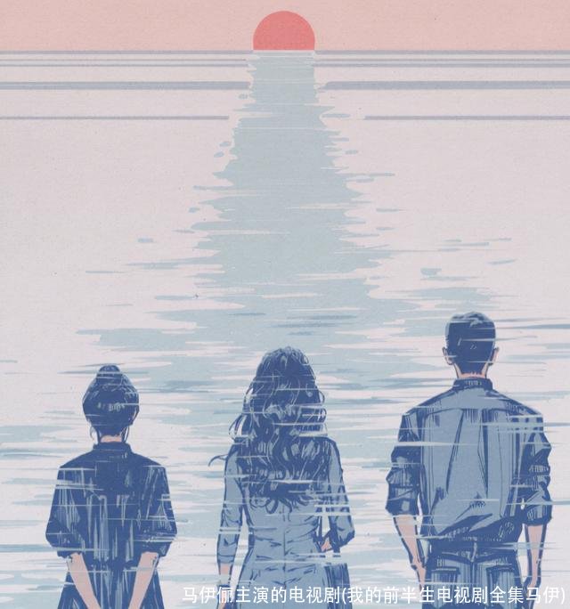 马伊俪主演的电视剧(我的前半生电视剧全集马伊)