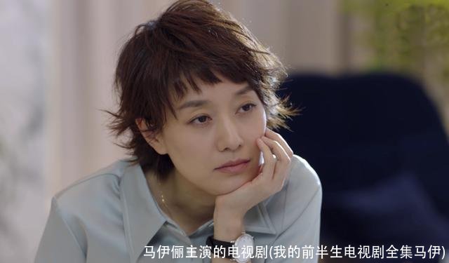 马伊俪主演的电视剧(我的前半生电视剧全集马伊)