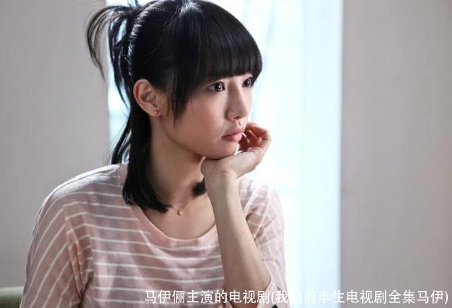 马伊俪主演的电视剧(我的前半生电视剧全集马伊)