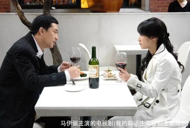 马伊俪主演的电视剧(我的前半生电视剧全集马伊)