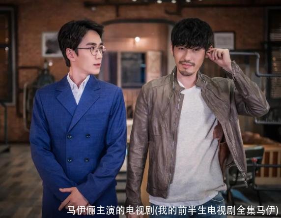 马伊俪主演的电视剧(我的前半生电视剧全集马伊)