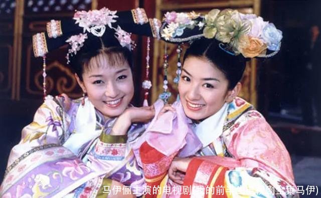 马伊俪主演的电视剧(我的前半生电视剧全集马伊)