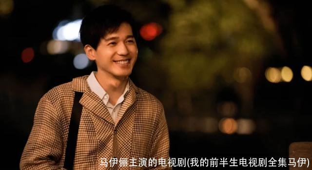 马伊俪主演的电视剧(我的前半生电视剧全集马伊)