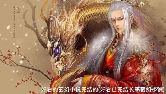 好看的玄幻小说完结的(好看已完结长篇玄幻小说)