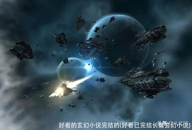 好看的玄幻小说完结的(好看已完结长篇玄幻小说)