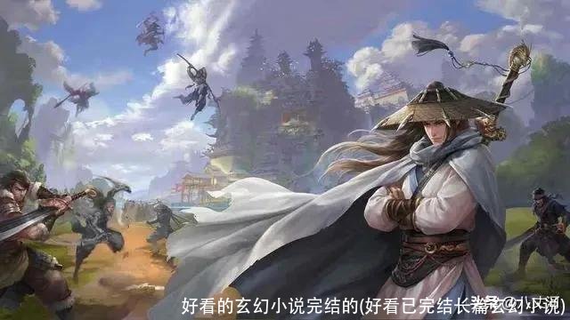 好看的玄幻小说完结的(好看已完结长篇玄幻小说)