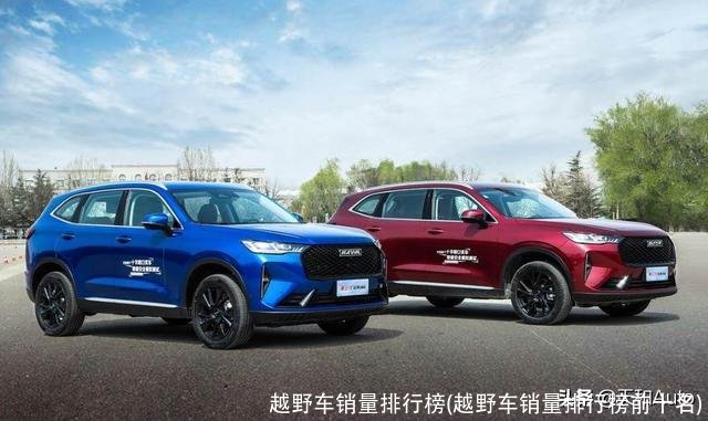 越野车销量排行榜(越野车销量排行榜前十名)