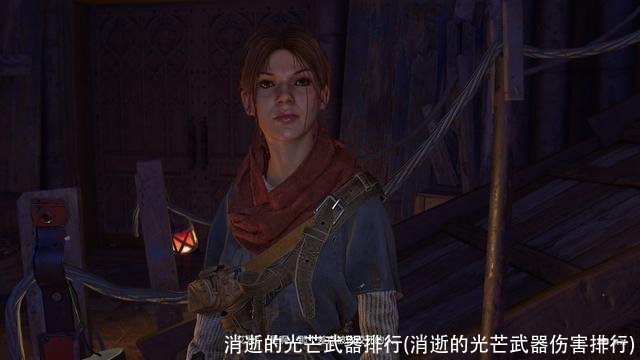 消逝的光芒武器排行(消逝的光芒武器伤害排行)