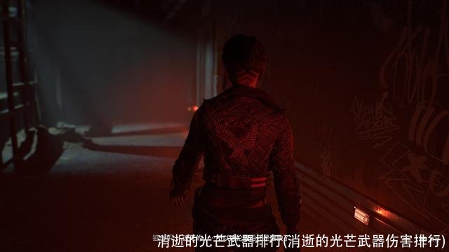 消逝的光芒武器排行(消逝的光芒武器伤害排行)