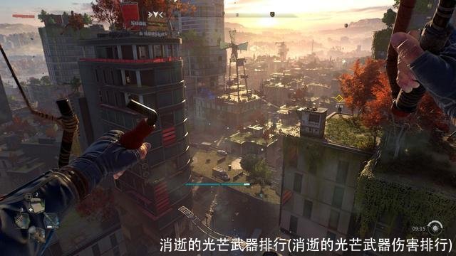 消逝的光芒武器排行(消逝的光芒武器伤害排行)