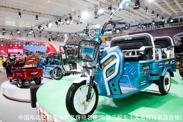 中国电动三轮车十大名牌排名榜(电动三轮车十大名牌排名及价格)