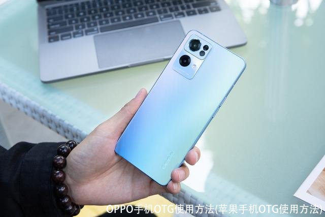 OPPO手机OTG使用方法(苹果手机OTG使用方法)