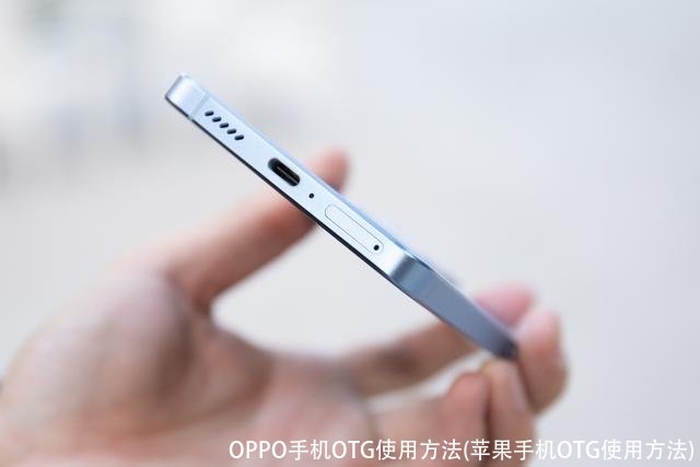 OPPO手机OTG使用方法(苹果手机OTG使用方法)