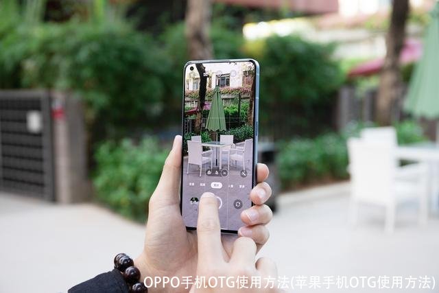 OPPO手机OTG使用方法(苹果手机OTG使用方法)